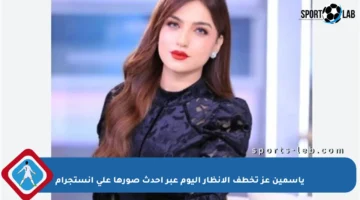 ياسمين عز تخطف الأنظار اليوم عبر أحدث صورها على إنستجرام